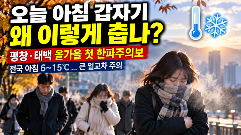 오늘 아침 갑자기 왜 이렇게 춥나?｜평창·태백 올가을 첫 한파주의보, 대관령 1℃대…일교차....