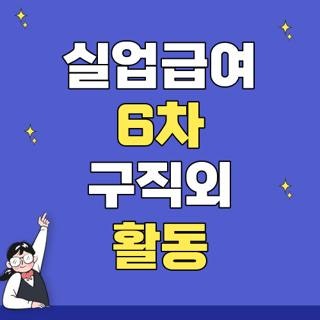 실업급여 6차 구직외 활동 종류 방법 심리검사 완벽정리, 직접 겪어보고 깨달은 꿀팁
