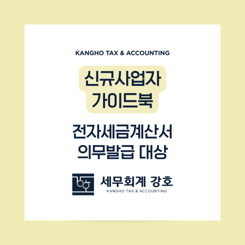 [사업자 가이드북_신규사업자] 전자세금계산서 의무발급 대상 · 기한 · 가산세 총정리 | 신....