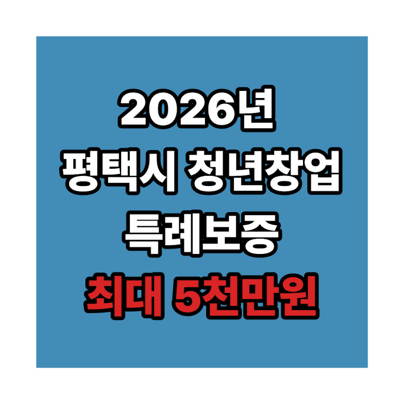 2026 평택시 청년창업 특례보증, 청년 사업자대출 최대 5천만원·이자 2% 지원