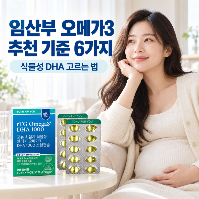 임산부 오메가3 추천 기준 식물성 DHA 고르는 법 6가지
