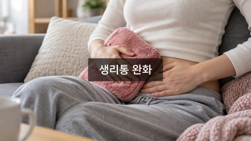생리통 심할 때 참지 마세요, 통증 줄이는 가장 현실적인 방법