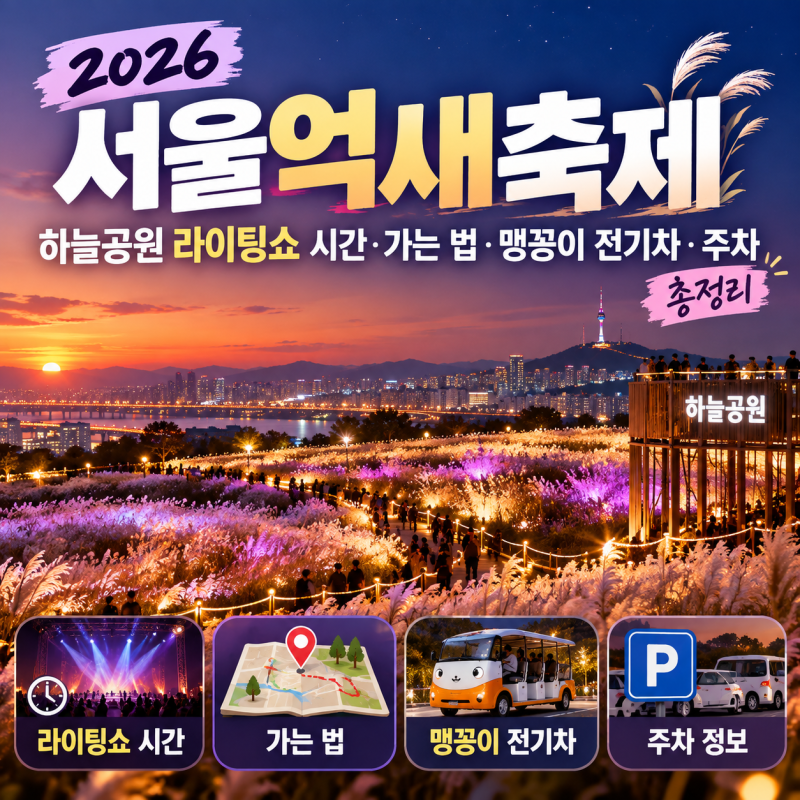 2026 서울억새축제｜하늘공원 라이팅쇼 시간·가는 법·맹꽁이 전기차·주차 총정리