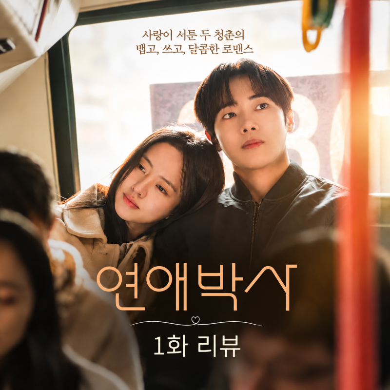"네, 좋아합니다. 아주 아주 많이" 연애박사 1화, 추영우♥김소현 인연 여기서 시작?