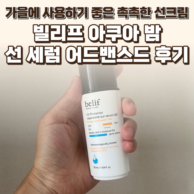 빌리프 선크림 추천 빌리프 아쿠아 밤 선 세럼 어드밴스드 후기 — 가을에 사용하기 좋은 촉....
