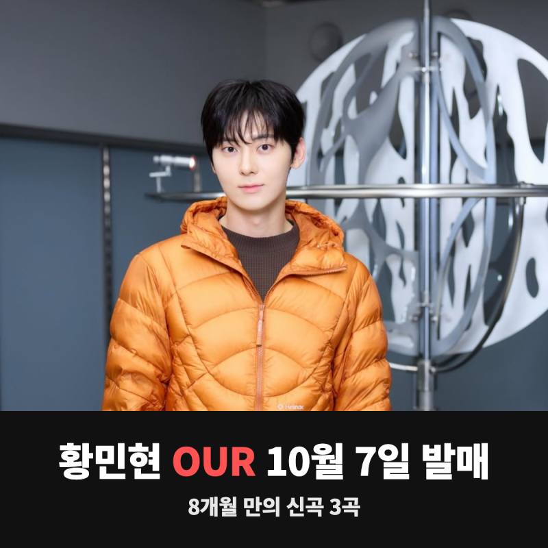 황민현 OUR 10월 7일 발매, 8개월 만에 꺼낸 신곡 3곡과 팬미팅 도원경