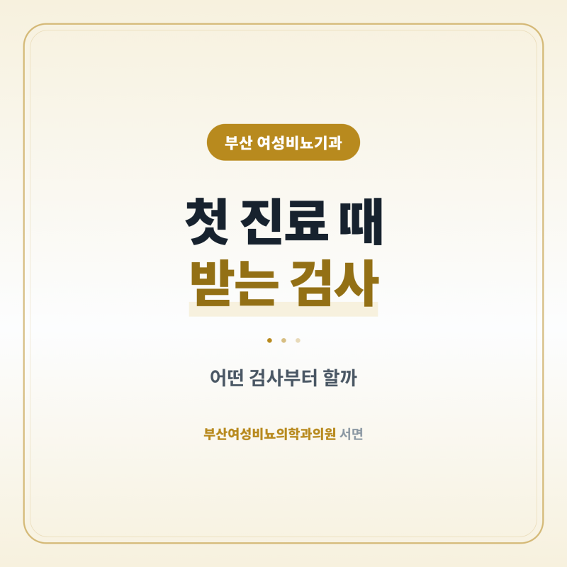 부산 여성비뇨기과 첫 진료 때 받는 검사