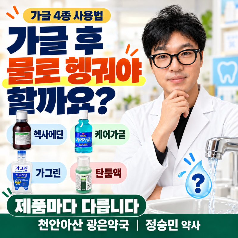 헥사메딘·케어가글·가그린·탄툼액, 가글 후 물로 헹궈야 할까요? _천안아산 광은약국