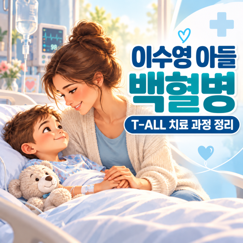 이수영 아들 백혈병, 급성 T세포 림프모구 백혈병 치료 과정 총정리