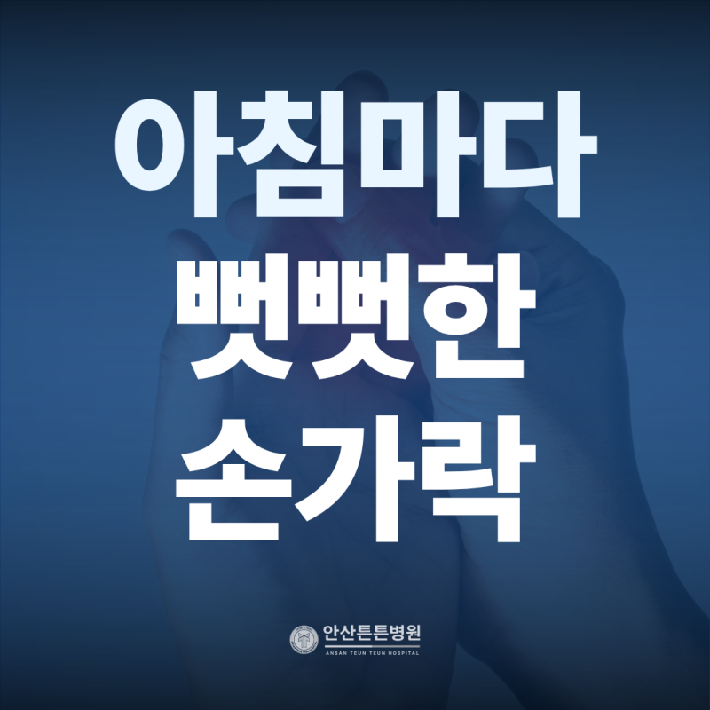 안산 손가락 통증 병원, 마디가 욱신욱신하다면? 방아쇠수기 초기부터 확인할 점