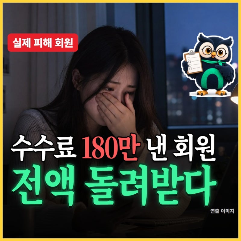 대출중개수수료 180만 원 냈다면? 전액 돌려받은 실제 사례