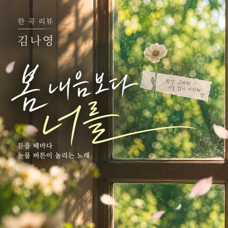 김나영 - 봄 내음보다 너를 [가사 해석 듣기]