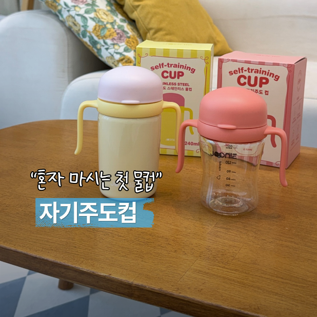 아기 빨대컵 대신 주니 자기주도컵, 세척 간편한 아기물컵
