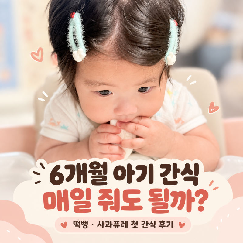 6개월 아기 간식 매일 줘도 될까? 사과퓨레 떡뻥 먹여본 후기