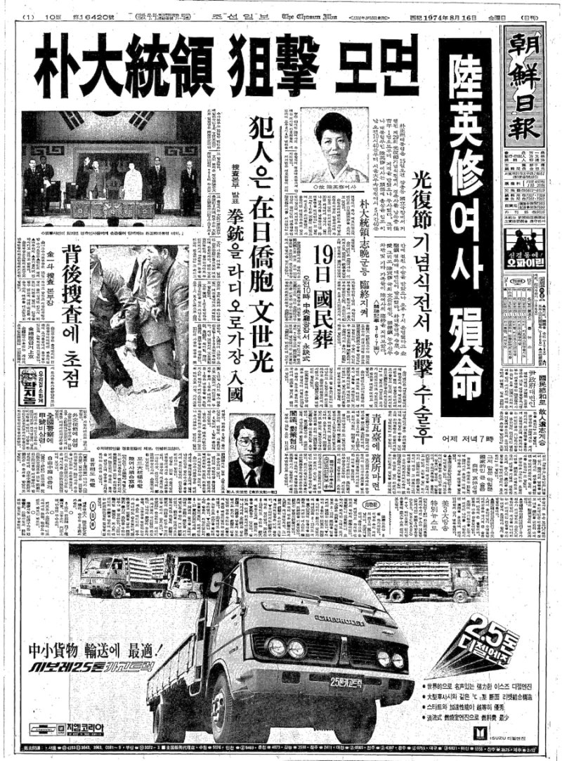 경호 실패, 오발, 그리고 음모론… 육영수 여사 서거 사건 전말