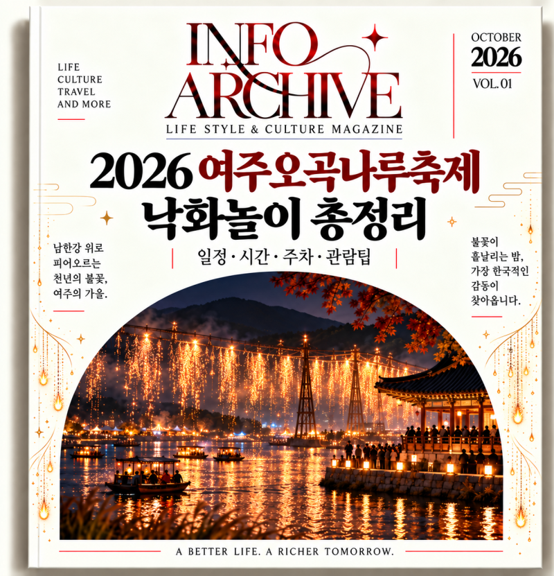 2026 여주오곡나루축제 낙화놀이 총정리｜일정·시간·주차·관람팁
