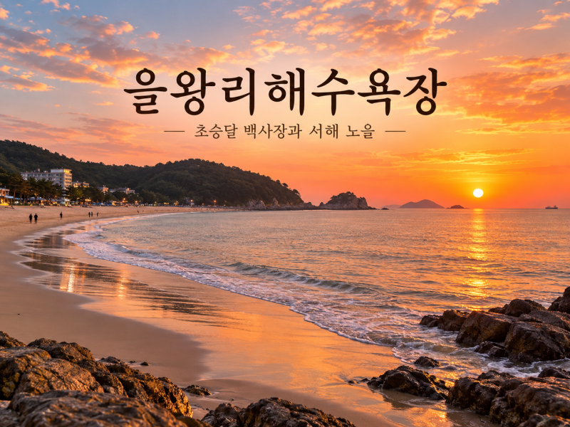 을왕리해수욕장, 노을 보러 언제 갈까? 물때·주차·해변 산책