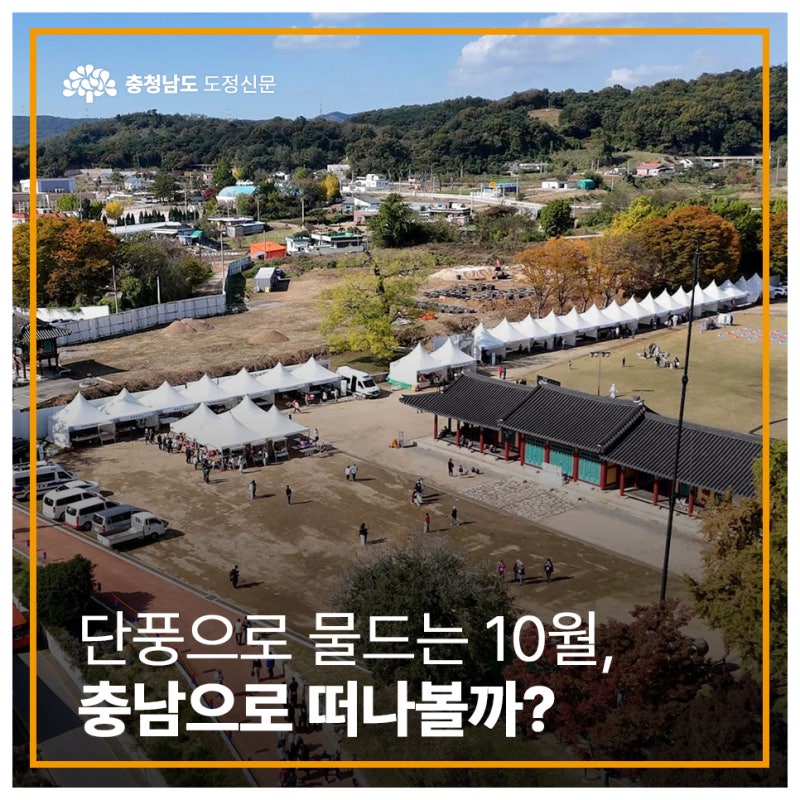 단풍으로 물드는 10월, 충남으로 떠나볼까?
