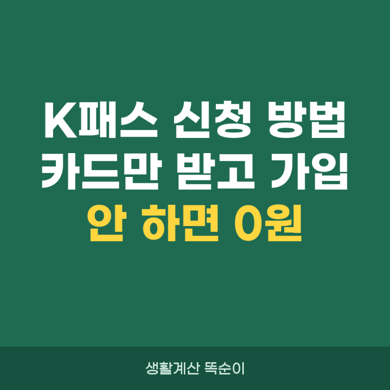 K패스 신청 방법, 카드만 받고 가입 안 하면 0원