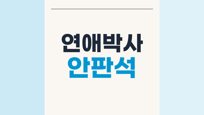연애박사 안판석 유작, 10월 5일 첫방송에서 느낀 온도