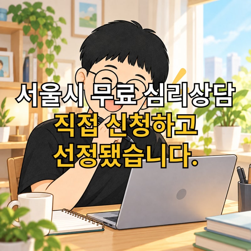 2026 서울청년 마음건강 지원사업 신청방법｜직접 선정되고 첫 상담까지