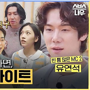 채수빈·신승호, 유재석 컨디션 난조로 취소된 '틈만나면,' 녹화 재개 소식