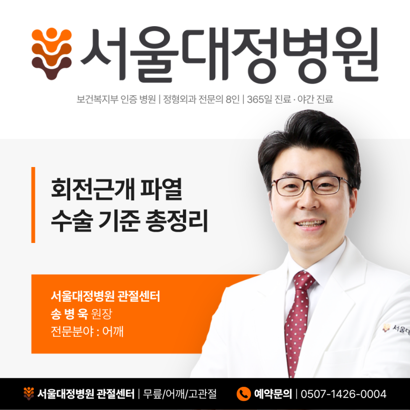 아산 천안 어깨관절수술, 회전근개파열 수술 기준 총정리