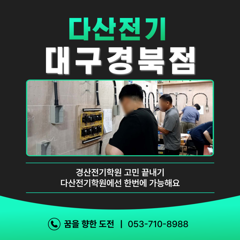 경산전기학원 고민 끝내기 다산전기학원에선 한번에 가능해요