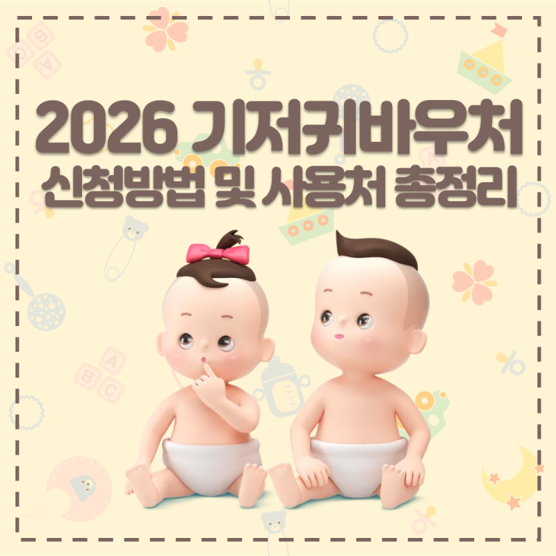 2026년 다저녀 기저귀 바우처 총 정리 (대상/신청방법/사용처/잔액조회)
