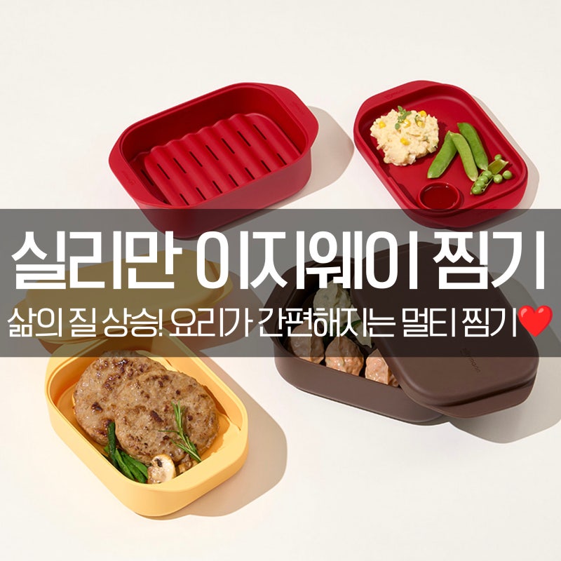 실리만 이지웨이 멀티 찜기 종류별 장단점, 간단 레시피 정리