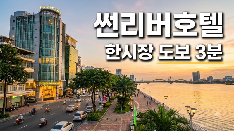 다낭 한시장 숙소 추천 썬리버호텔 (Sun River Hotel) 한시장 도보권 한강변 시내 호텔