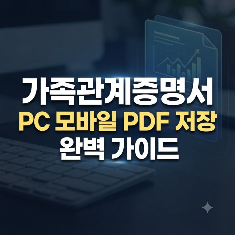 가족관계증명서 PDF 원본 파일 저장방법 총정리ㅣ인터넷 모바일 발급방법