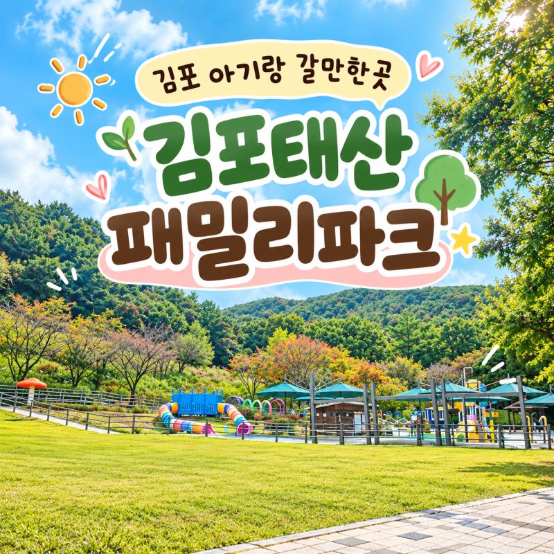 김포 아기랑 갈만한곳 김포태산패밀리파크 by 루비락3 슈퍼 프리미엄 분유