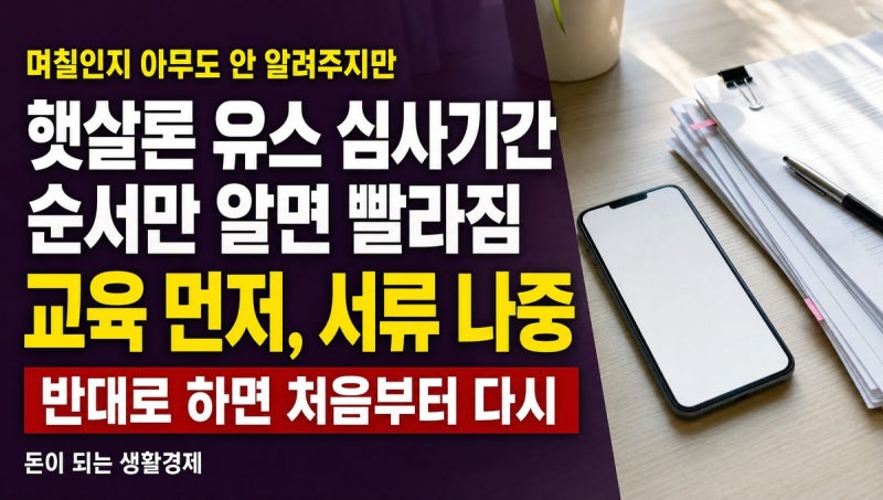 햇살론 유스 심사기간, 공식 수치는 없습니다 (승인 문자 받고 기다리면 안 됩니다)