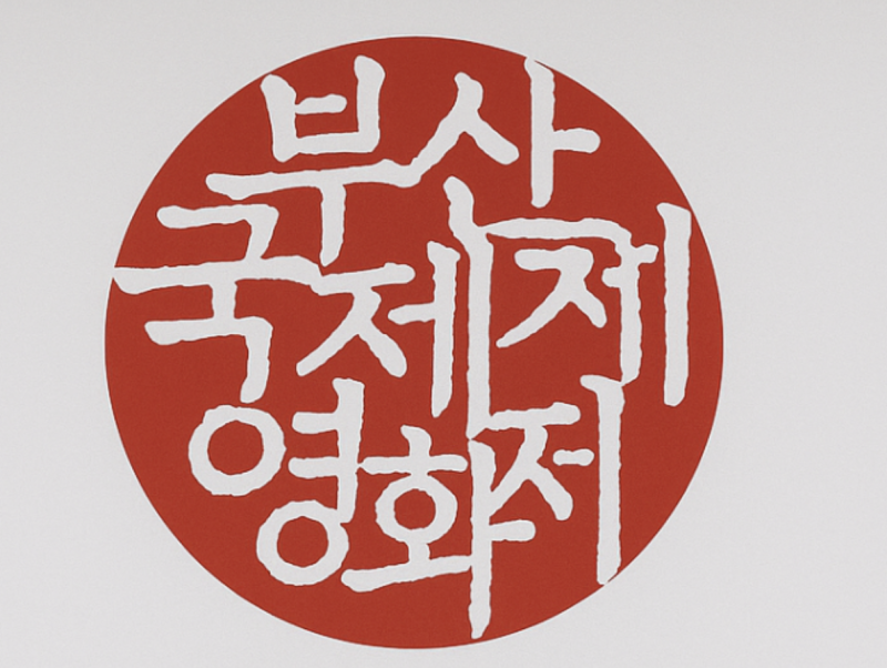 부산국제영화제 예매 방법과 올해 상영작, 이 정도는 알고 가야 한다
