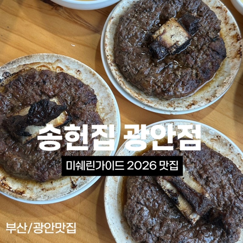 부산 광안리 맛집 송헌집 부산 미쉐린가이드맛집 떡갈비백반