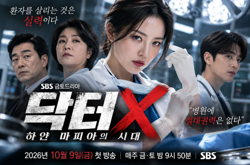 한국판 닥터X 드디어 시작, 김지원 주연 방송시간·출연진 총정리