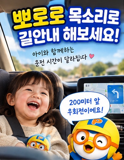 카카오네비 뽀로로 설정 하는법, 10초면 목소리부터 삭제까지 끝난다