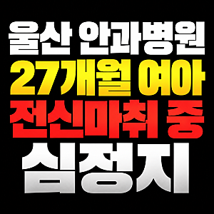 울산 안과병원서 27개월 여아 전신마취 중 심정지, 경찰 수사