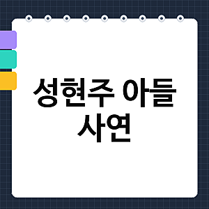 성현주 아들 사연 정리 – 1000일 중환자실 간호, 크리스마스에 떠난 서후, 22기 동기들의 위로....