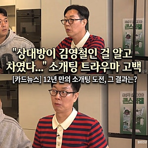 신여성 김영철 소개팅 트라우마 마지막 연애 12년전 헤어진 이유
