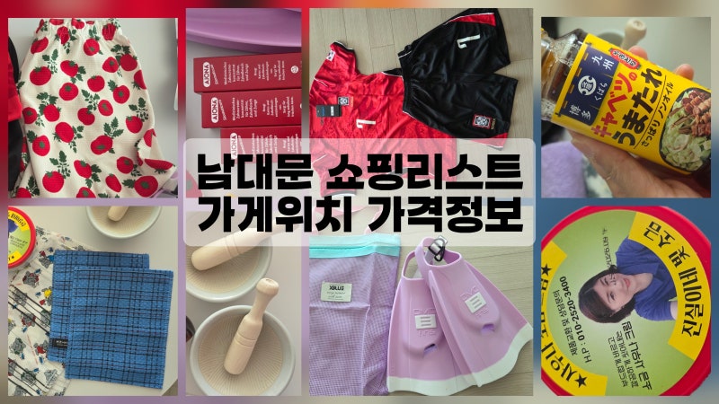 남대문시장 쇼핑/남대문 중앙상가 수입상가부터 그릇시장/스포츠용품까지 쇼핑리스트 가격....