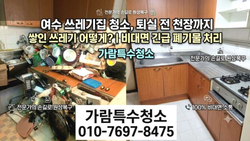 여수 쓰레기집청소 퇴실 앞두고 긴급 비대면 폐기물처리 빈집정리