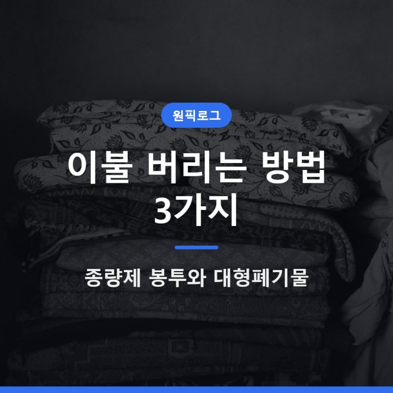 이불 버리는 방법 3가지, 종량제 봉투와 대형폐기물