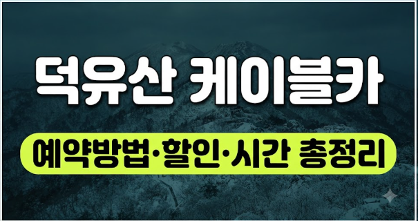 덕유산 케이블카 사전예약 방법 운행 시간 요금 총정리(+할인 정보)