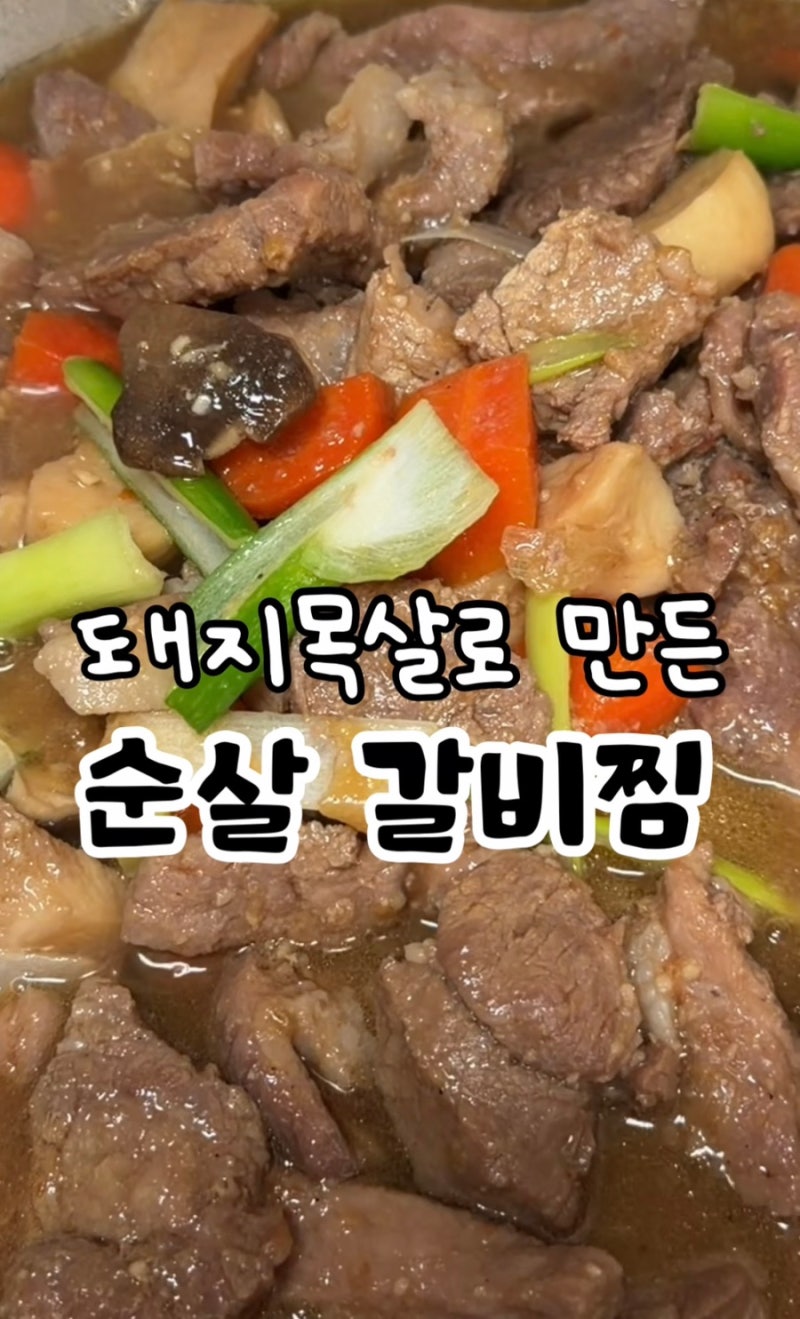 돼지 목살로 만드는 순살 갈비찜 레시피 토마토가 들어가 더 건강하고 맛있어요!