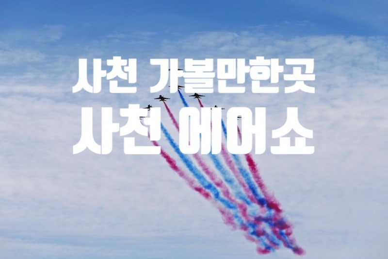 2026 사천에어쇼 일정 총정리! 블랙이글스 비행 시간부터 사전예약 방법까지