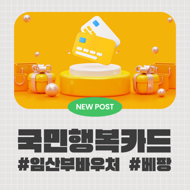육아의 첫 시작, 임신초기 국민행복카드 발급 받고 현금 페이백 20만원 받기! 베팡 신청과정 ....