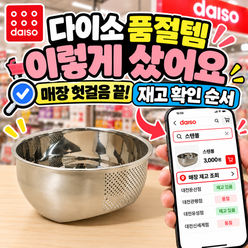 다이소 품절템 구매방법｜매장 재고 확인부터 재입고 알림까지