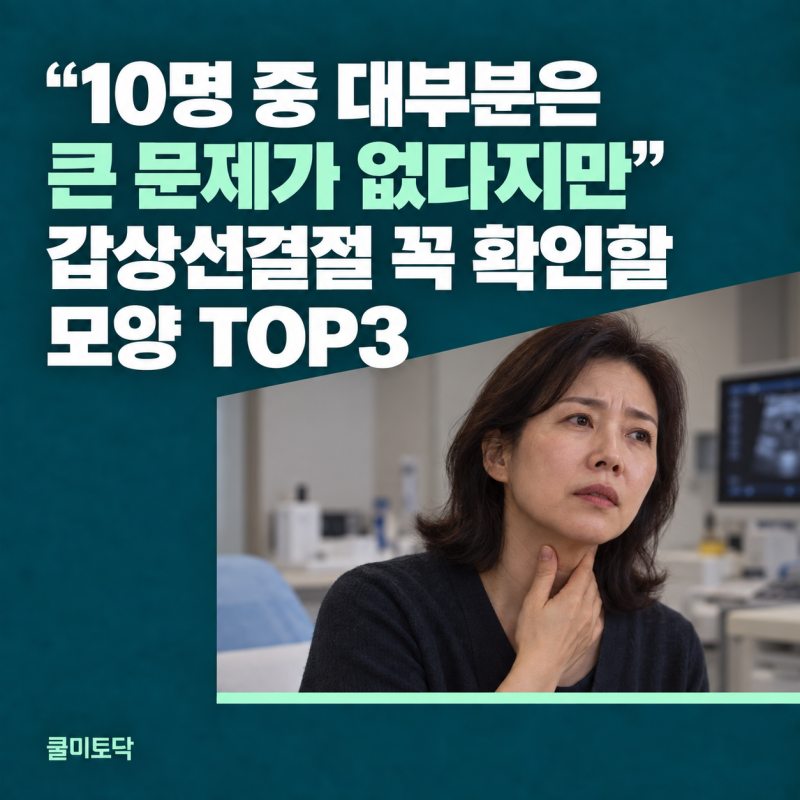 "10명 중 대부분은 큰 문제가 없다지만…" 갑상선 결절에서 꼭 확인할 모양 TOP3